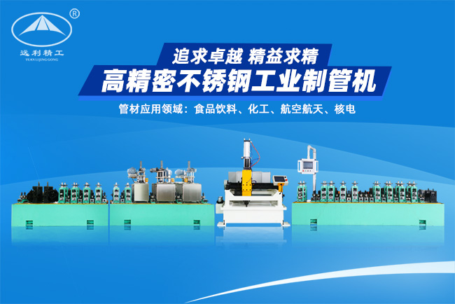 高精密不銹鋼工業(yè)制管機(jī)（預(yù)留整平、固